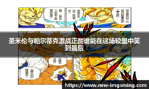 圣米伦与帕尔蒂克激战正酣谁能在这场较量中笑到最后